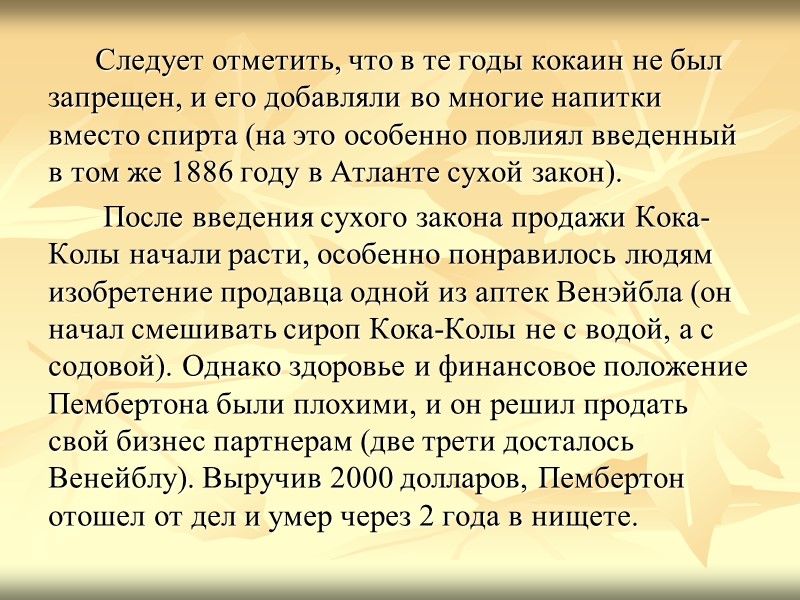 Следует отметить, что в те годы кокаин не был запрещен, и его добавляли во